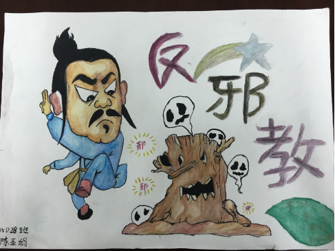 倡导科学文明，勇当反邪先锋 --郑州幼专反邪教协会在新校区组织开展第二期反邪教漫画比赛