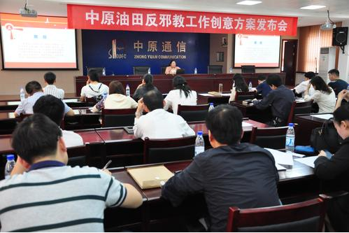 中原油田召开反邪教优秀创意方案发布会
