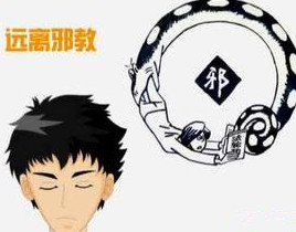 认清邪教本质 远离邪教危害
