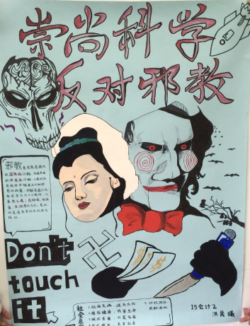 台州市黄岩区第一职业技术学校 开展“反邪教”海报DIY会展