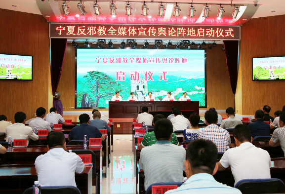 宁夏反邪教全媒体宣传舆论阵地全面启动