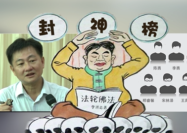李洪志“封神榜”背后的那些事儿