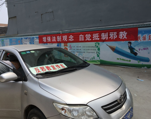 江苏丰县反邪教宣传专车正式开通上线