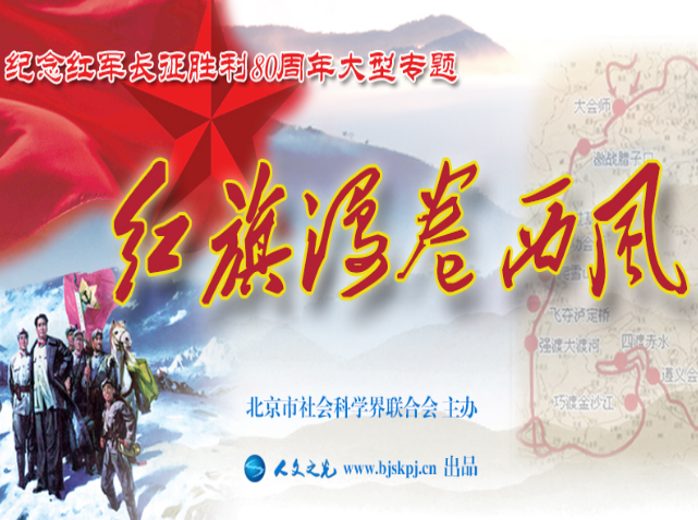 北京市社科联人文之光网推出“红旗漫卷西风——纪念红军长征胜利80周年”大型专题