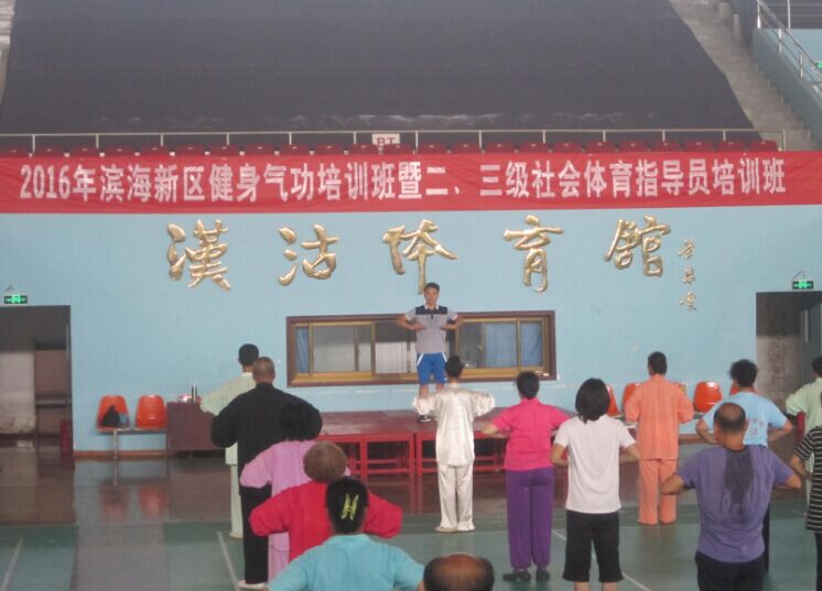 天津市滨海新区举办健身气功培训班