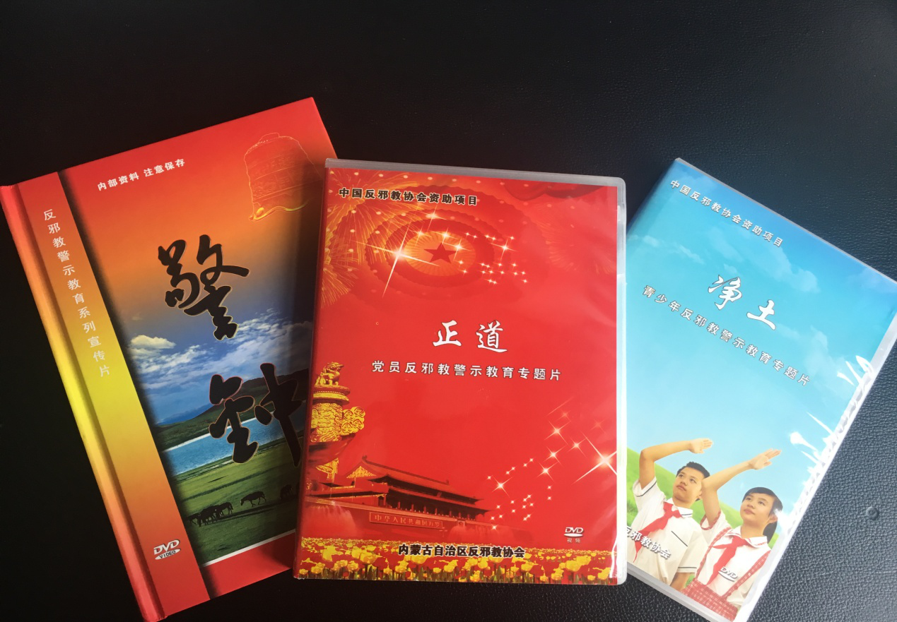 内蒙古反邪教协会利用专题片开展反邪教警示教育宣传效果显著