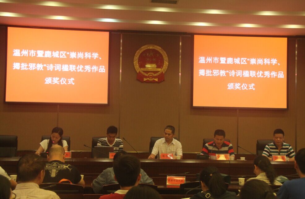 “崇尚科学、揭批邪教”诗词楹联优秀作品颁奖仪式在浙江省温州鹿城举行