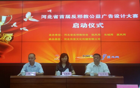 河北省首届反邪教公益广告设计大赛启动