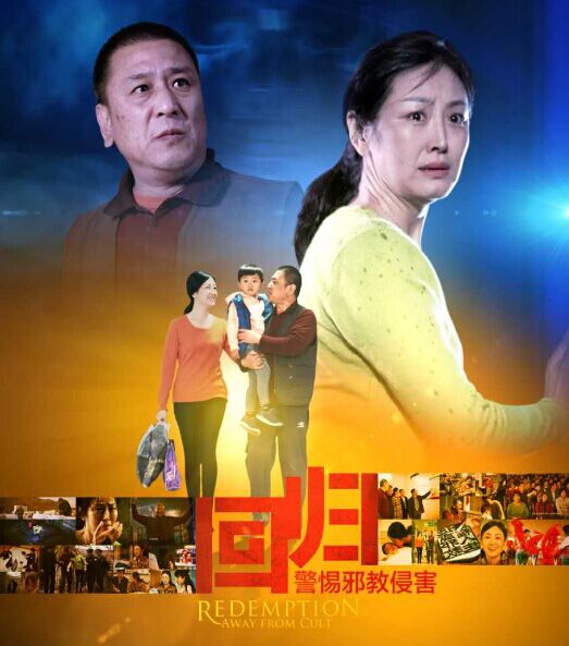 反邪教科教电影《回归——警惕邪教侵害》在济南首映