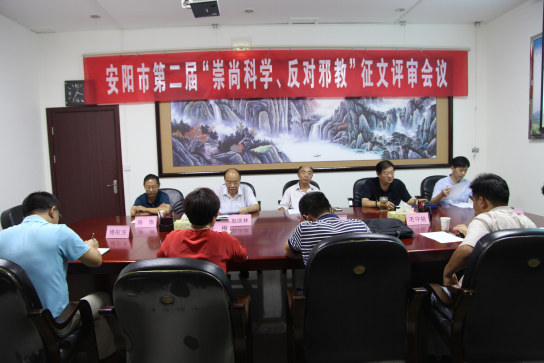 河南省安阳市第二届反邪教征文评审工作圆满结束