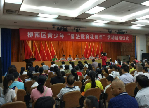 广西柳南区开展青少年“普法教育我参与”活动