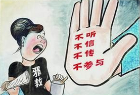 多措并举 凝聚合力 增强基层反邪教工作实效——关于基层防邪反邪工作的几点思考
