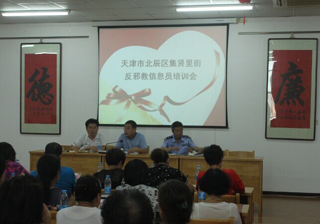天津市北辰区集贤里街举办反邪教信息员培训班