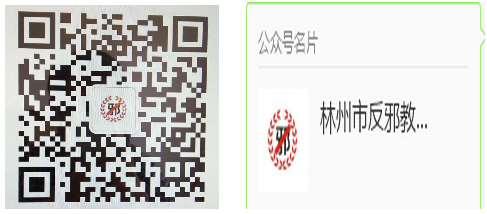 河南省林州市反邪教协会开通微信公众平台