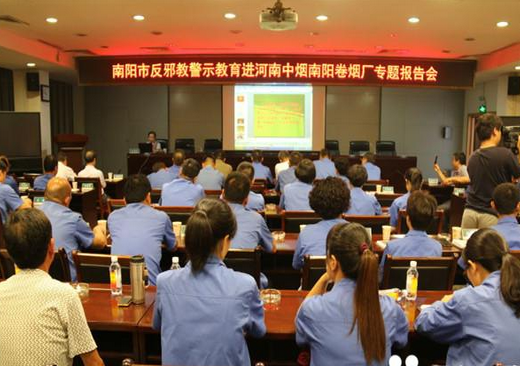 河南省南阳市反邪教警示教育走进南阳卷烟厂