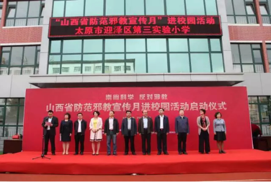 “山西省防范邪教宣传月”活动启动