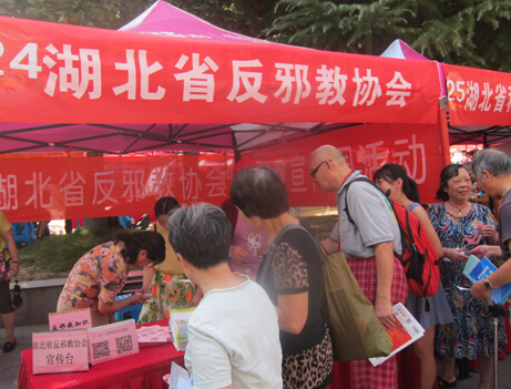 湖北省“防范邪教宣传周”主场活动启动