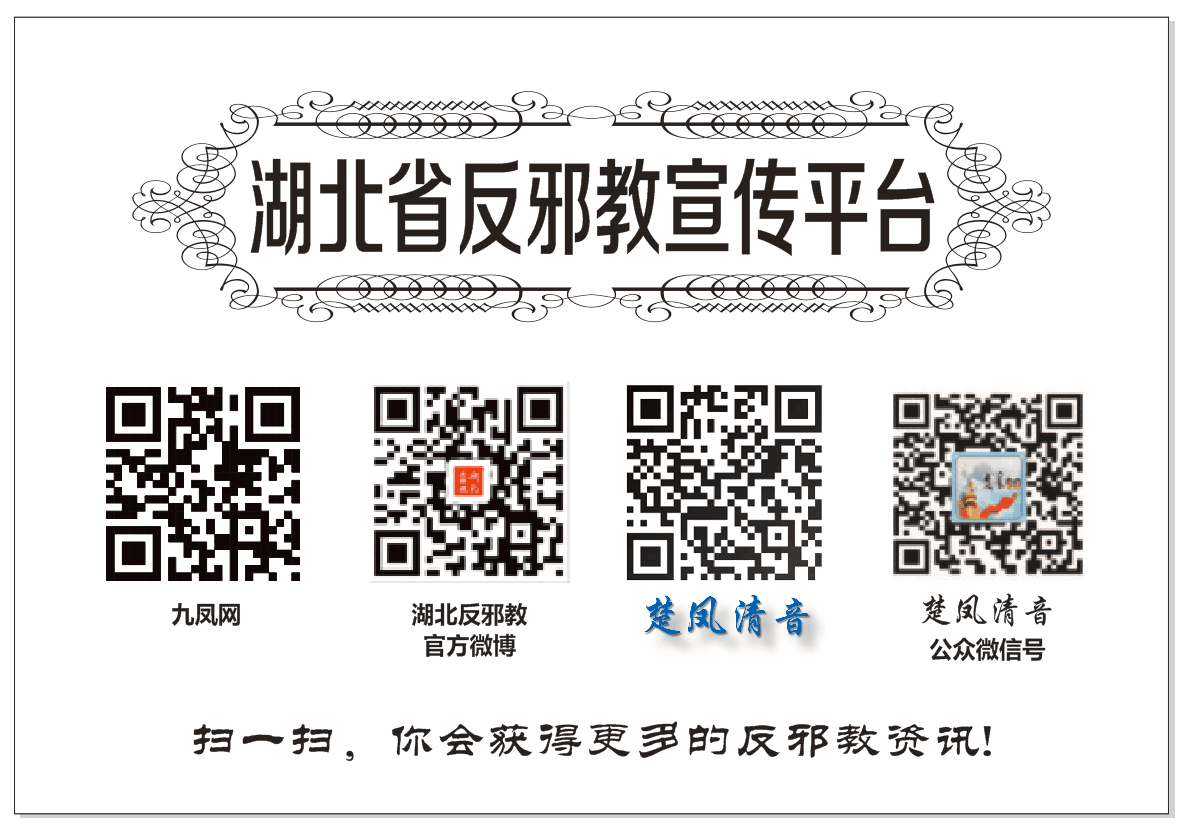 湖北省“反邪教宣传平台”整体上线推出