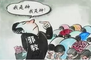 邪教组织如何对信徒进行精神控制？