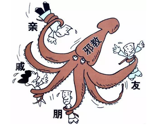 认清邪教的骗人伎俩是防范和抵制邪教的最好办法