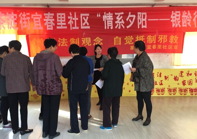 天津市滨海新区茶淀街宜春里社区开展重阳节反邪教宣传活动