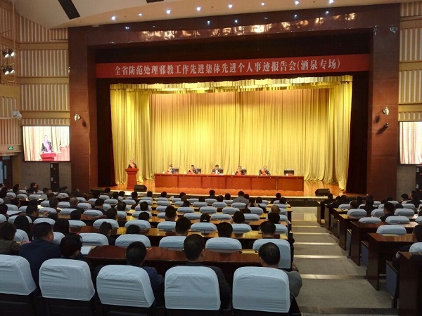 甘肃省酒泉市成功举办全省防范处理邪教工作 “双先”事迹报告会