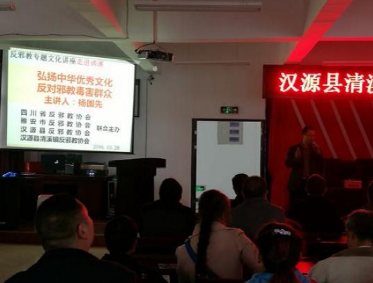 弘扬中华优秀文化 反对邪教毒害群众——在四川省雅安市汉源县清溪镇举办反邪教专题讲座
