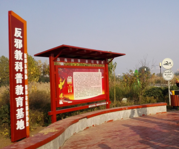 河南省新郑市建成首个反邪教科普教育基地