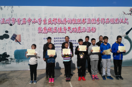 浙江温州市首届中小学生反邪教诗词楹联书法优秀作品颁奖仪式在鹿举行