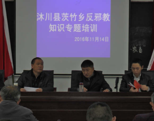 四川沐川县茨竹乡反邪教协会开展反邪教知识专题培训