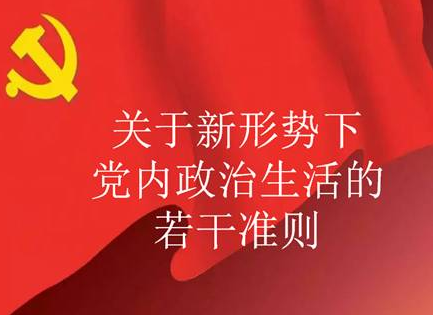 解读学习《关于新形势下党内政治生活的若干准则》规定：共产党员不准参与邪教