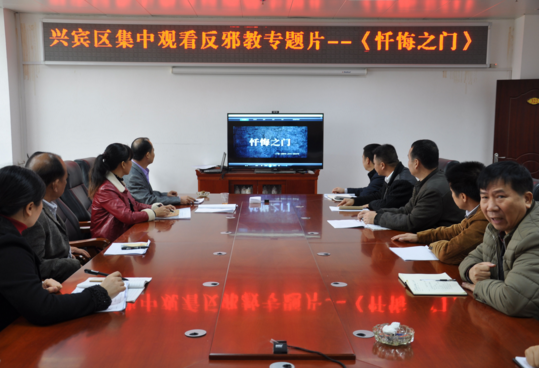 广西来宾市兴宾区组织党员干部集中观看反邪电视剧《忏悔之门》
