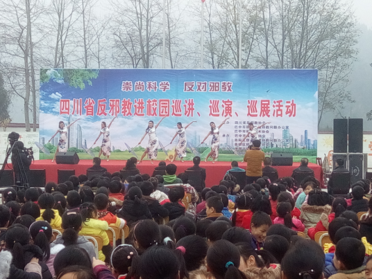 四川省反邪教协会开展反邪教进学校、社区“巡讲、巡演、巡展”活动