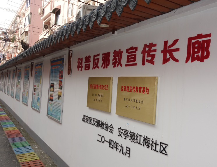 上海市嘉定区反邪教协会开展“依法治国 筑梦中国”反邪教宣传活动