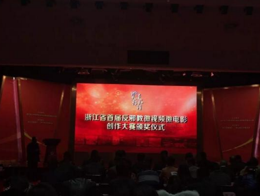 “浙无邪 更和谐”——浙江省首届反邪教微视频微电影创作大赛圆满落幕