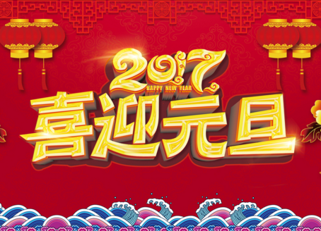 中国反邪教网祝大家元旦快乐，万事如意！