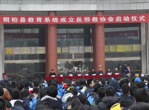 河南省桐柏县举办全县教育系统成立反邪教协会启动仪式