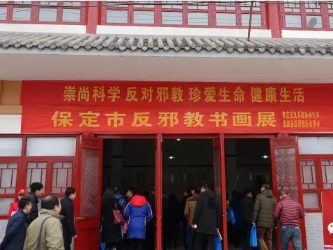 纵情丹青抒正气 挥淋笔墨画邪妖 ——河北省保定市反邪教协会举办大型反邪教书画展
