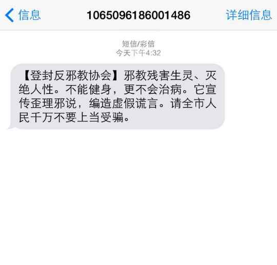 河南省登封市反邪教协会利用手机短信平台开展反邪教警示教育活动