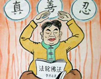 李洪志似是而非的四大骗人伎俩