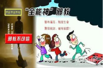 “全能神”歪招 诱信徒