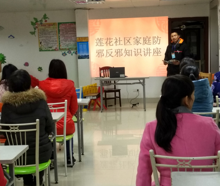 广西柳州市鱼峰区莲花社区开展家庭防邪、反邪 知识讲座