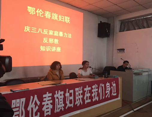 内蒙古鄂伦春旗在“三八节”到来之际对巾帼家政学员进行 “提升心理健康　拒绝邪教侵害”专题辅导