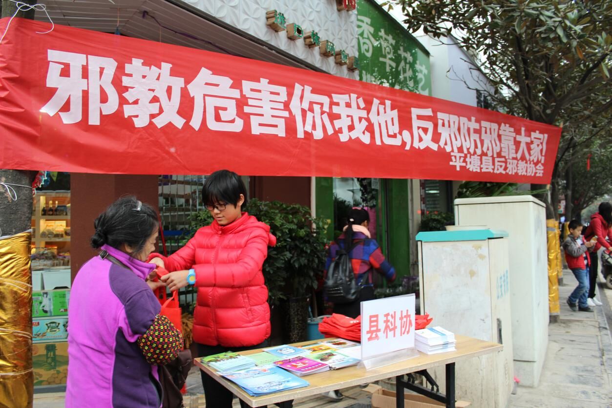 贵州省平塘县科协在“三八”妇女节来临之际开展反邪教科普宣传活动