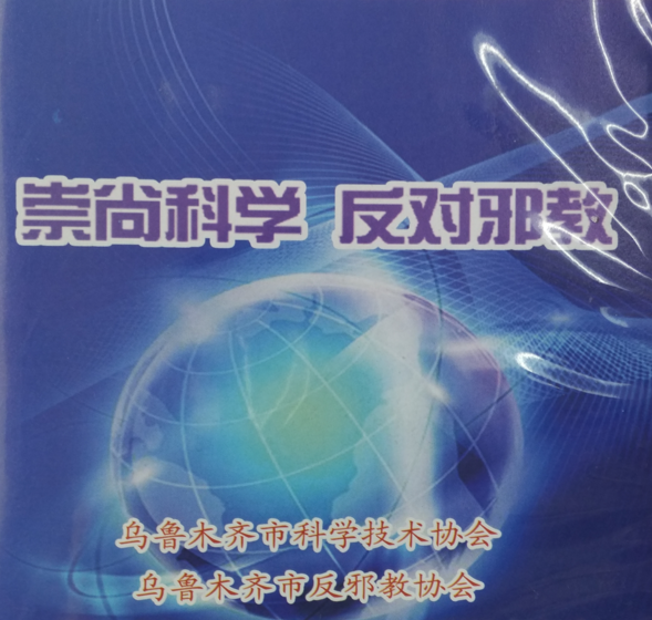 新疆乌鲁木齐市反邪教协会制作反邪教科普动漫宣传片