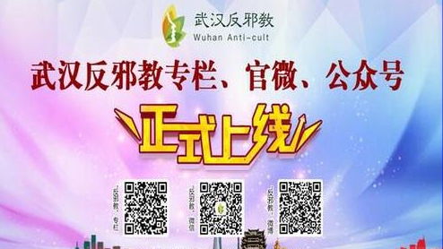 湖北省武汉市反邪教专栏、微博、微信公众号正式上线运营