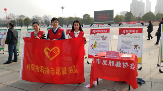 河南省许昌市开展反邪教科普志愿服务活动