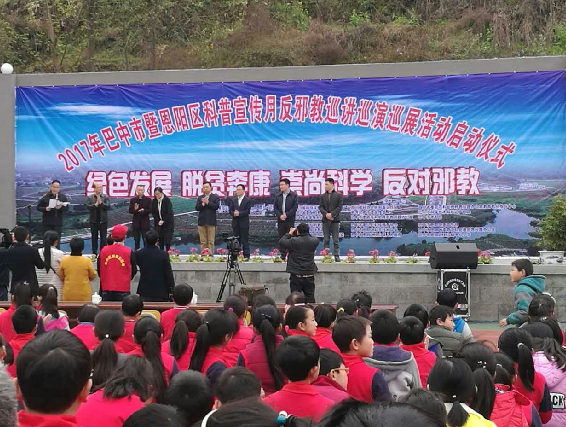 四川省2017年反邪教“巡讲、巡演、巡展”活动在巴中启动