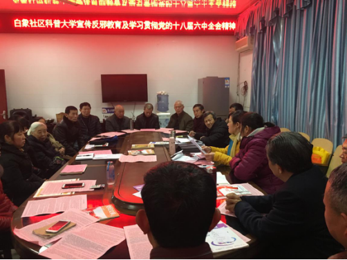 重庆市荣昌区白象社区科普大学组织开展反邪教宣传教育活动及深入学习贯彻党的十八届六中全会精神
