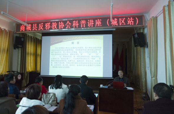 河南省商城县举办反邪教科普讲座